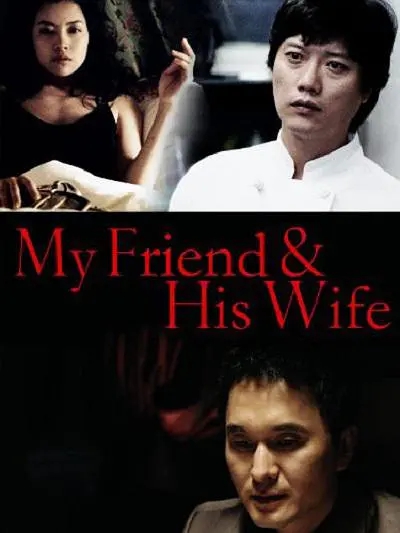 吾友妻