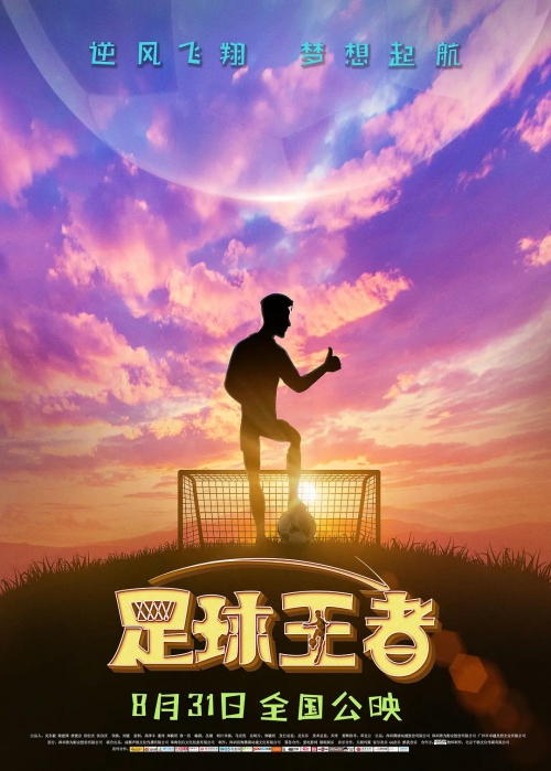 足球王者