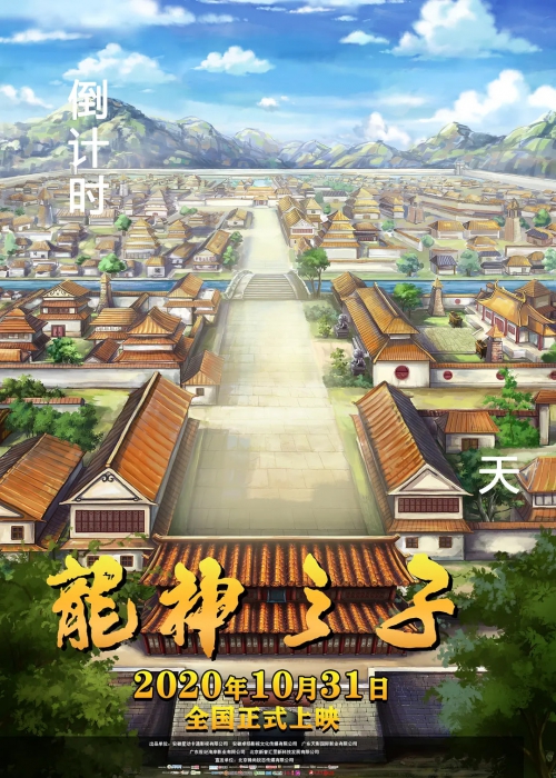 龙神之子