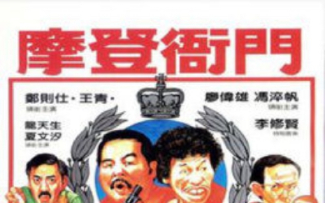 摩登衙门（普通话）
