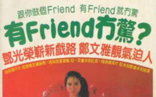 有FRIEND冇惊 （粤语）