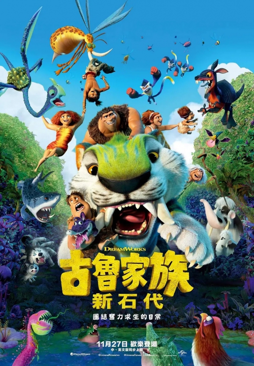 疯狂原始人2：新纪元