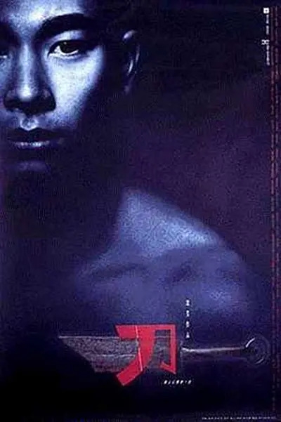刀