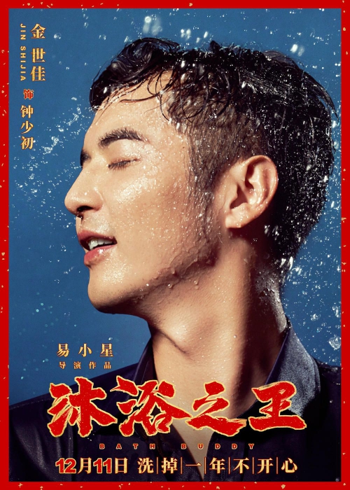 沐浴之王