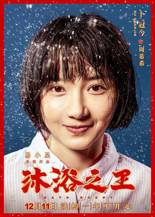 沐浴之王