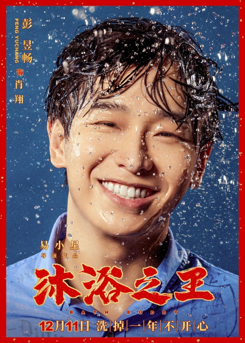 沐浴之王