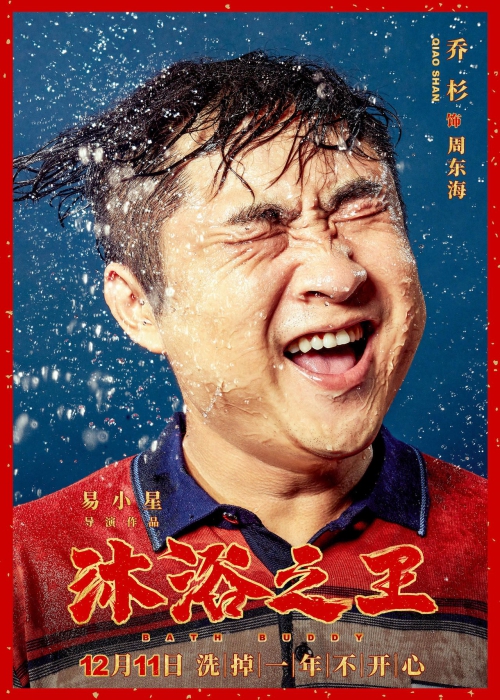沐浴之王
