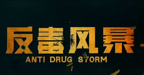 反毒风暴