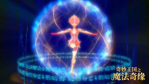 奇妙王国之魔法奇缘