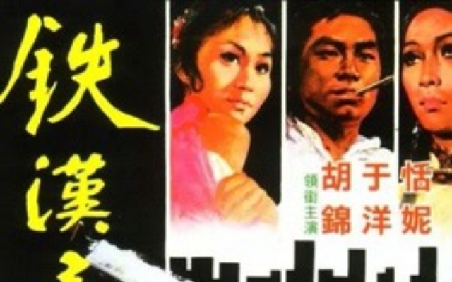 铁汉柔情（高清）