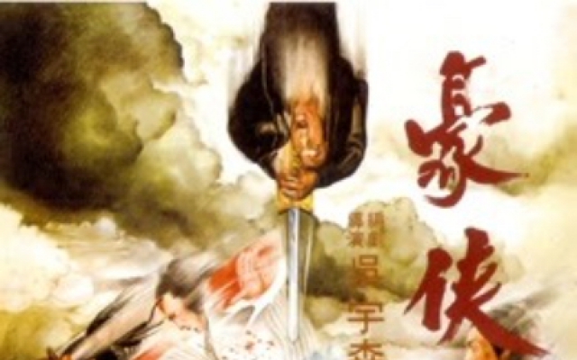 豪侠（高清）