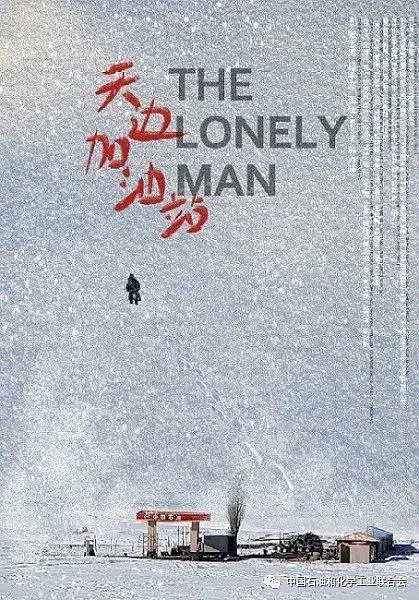 天边加油站
