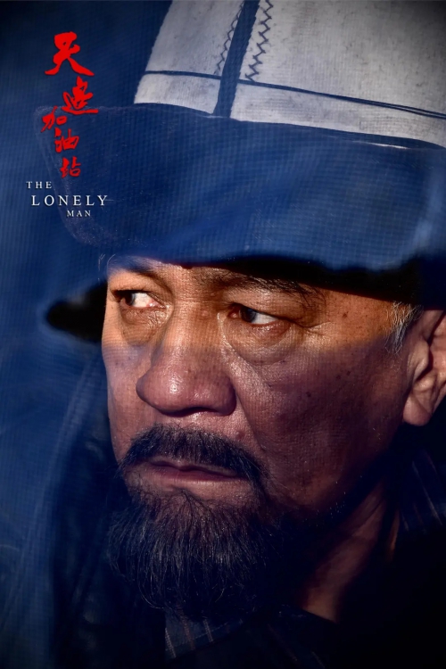 天边加油站