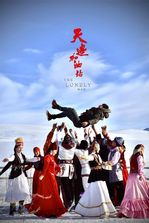 天边加油站