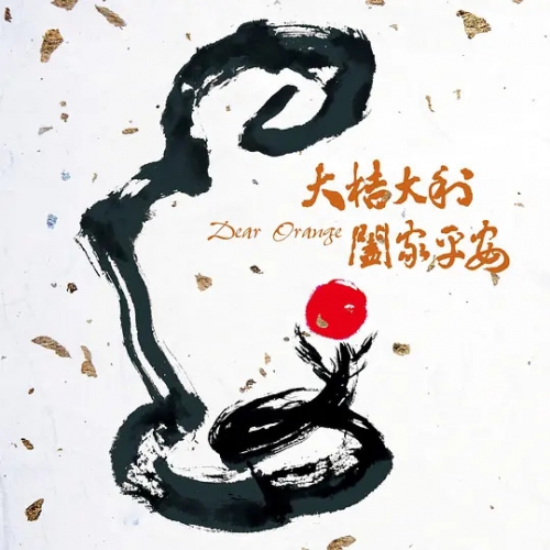 大桔大利 阖家平安