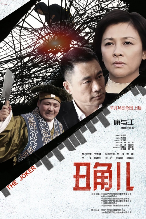 丑角儿