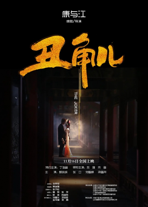 丑角儿