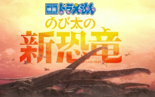 《 哆啦A梦：大雄的新恐龙 》日本先行版预告