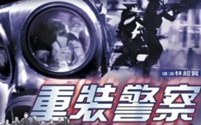 重装警察（高清）