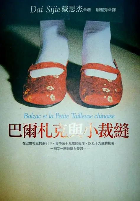 巴尔扎克与小裁缝