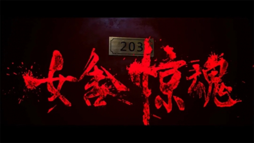 骇故事之女舍惊魂