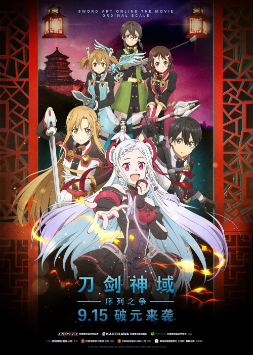 刀剑神域：序列之争