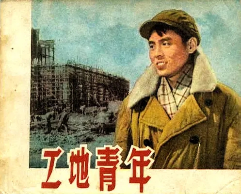 工地青年