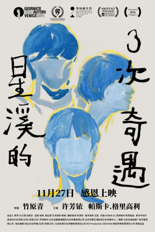 星溪的三次奇遇