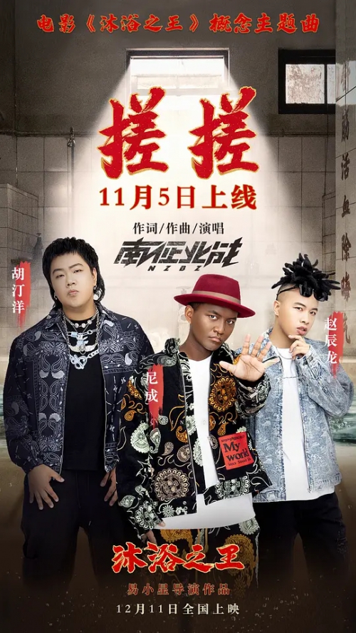 沐浴之王
