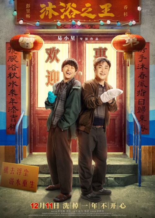 沐浴之王