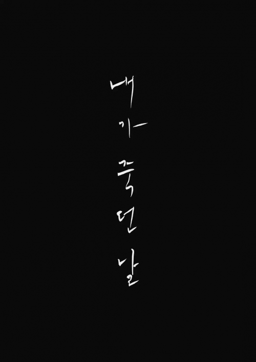 我死之日