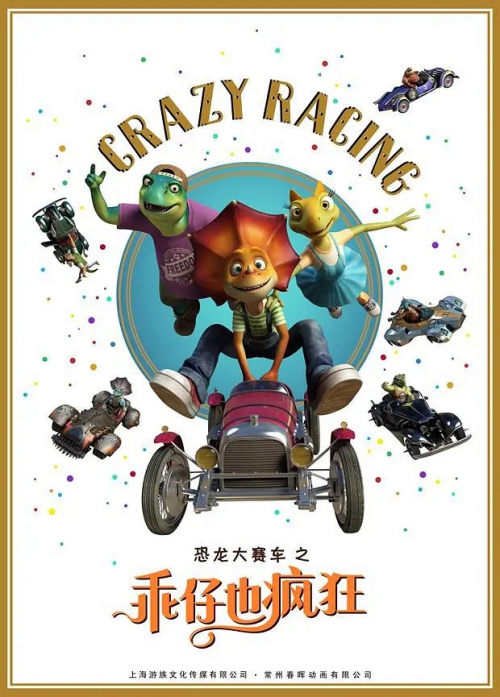 恐龙飞车