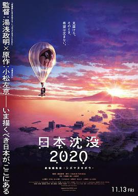 日本沉没2020 剧场剪辑版 -不沉的希望- 日本沈没2020 劇場編集版