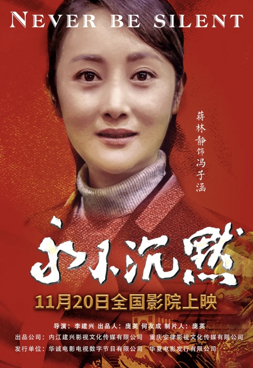 永不沉默