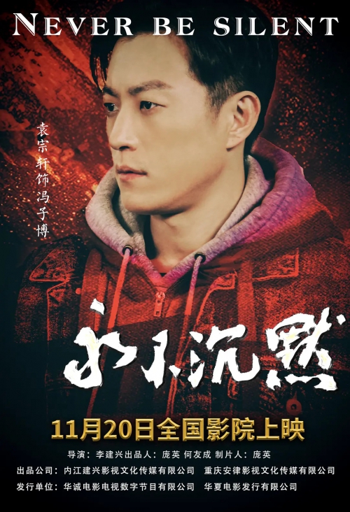 永不沉默