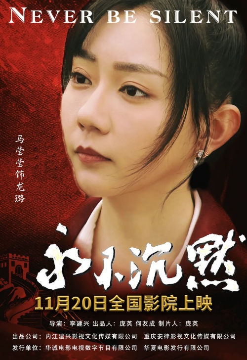 永不沉默