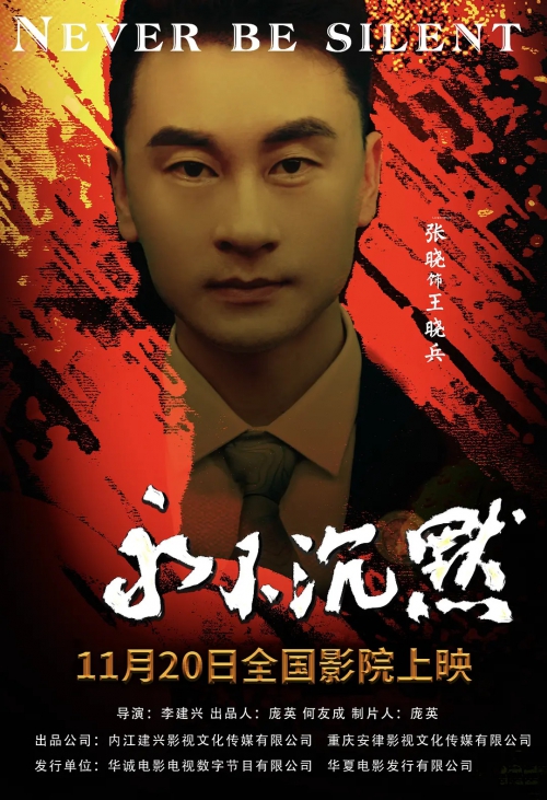 永不沉默