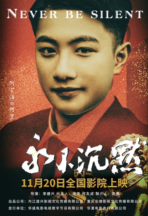 永不沉默