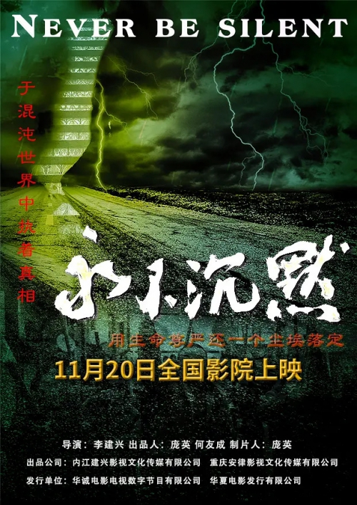 永不沉默