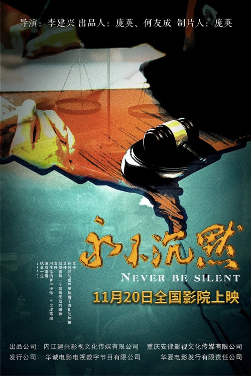 永不沉默