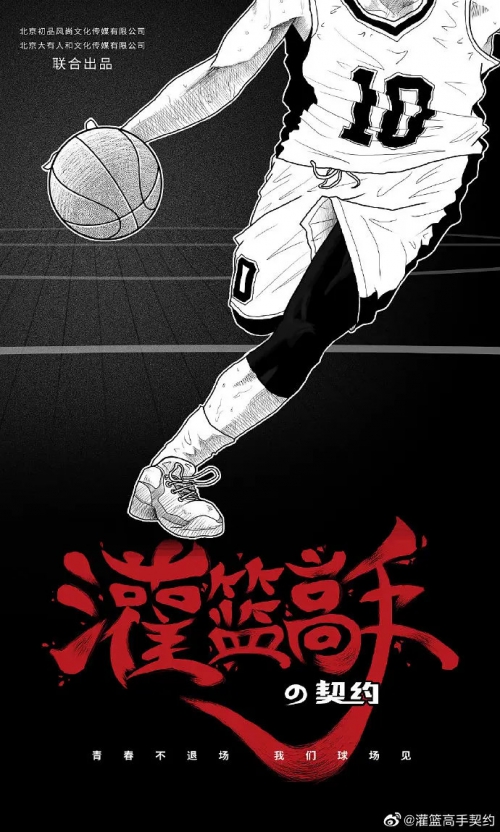 灌篮高手的契约 