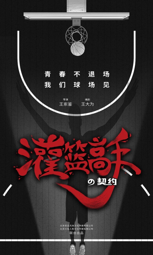 灌篮高手的契约 