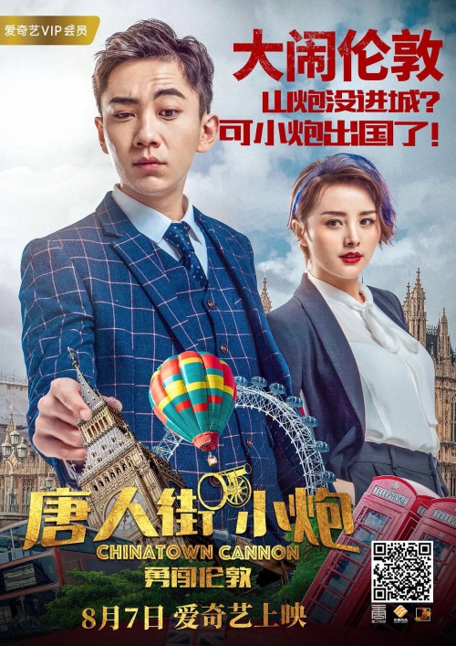 唐人街小炮勇闯伦敦