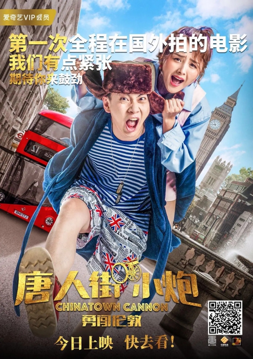 唐人街小炮勇闯伦敦
