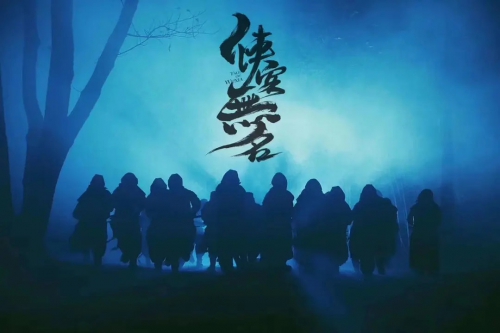 侠客无名