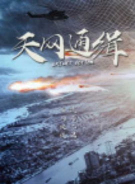 天网通缉 天网通缉