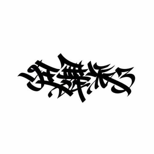 狂舞派3