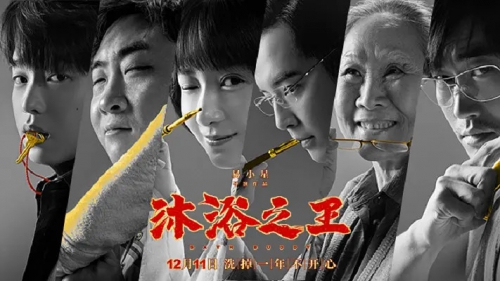 沐浴之王