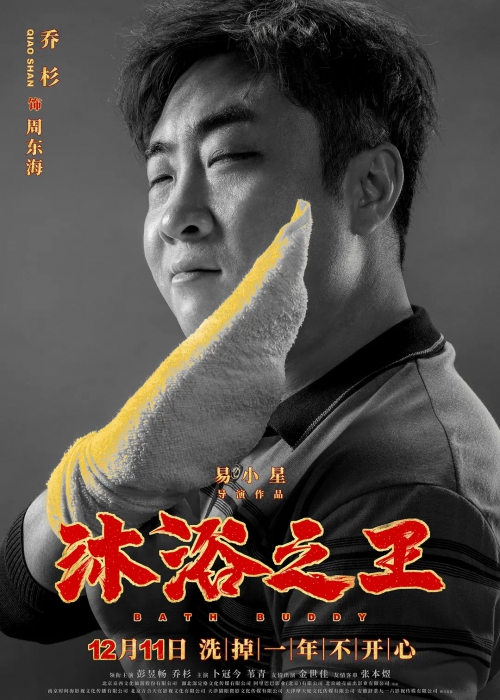 沐浴之王