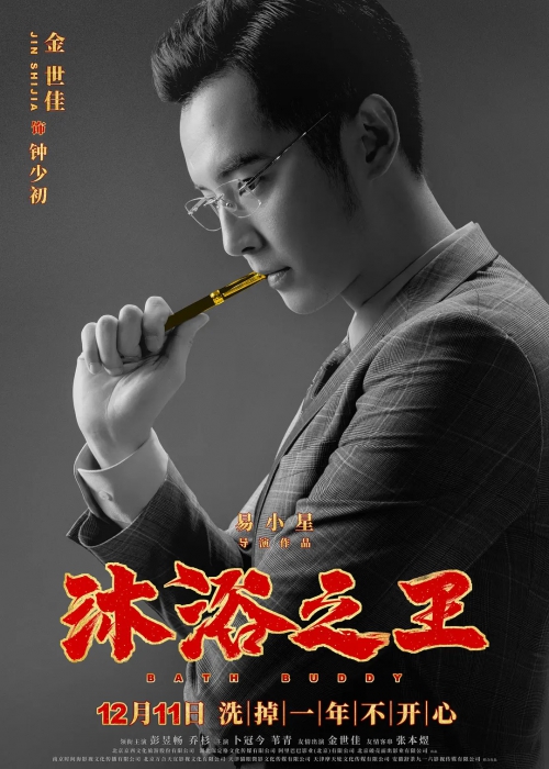 沐浴之王